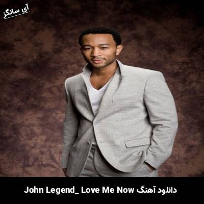دانلود آهنگ Love Me Now John Legend